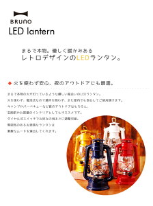 BRUNOブルーノLEDランタン【懐中電灯 LEDキャンドル 照明 ブックライト アウトドアグッズ キャンプ バーベキュー BBQ 玄関ライト 電灯 イデア idea レトロ プレゼント 防災グッズ 安全】お中元通販格安セール情報 楽天 通販