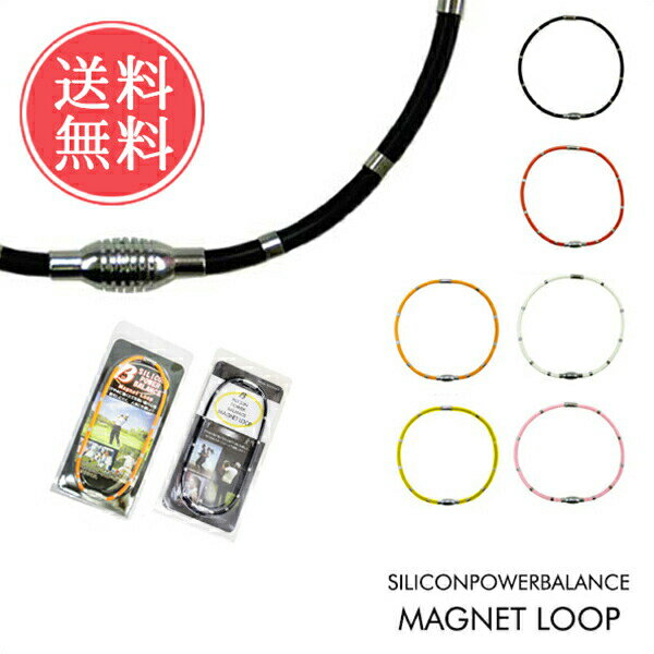 メール便送料無料 シリコンパワーバランスマグネットループ siliconpowerbalance magnet loop【汗 スポーツ ゴルフ 野球 サッカー 練習 磁石 磁気 ネックレス アクセサリー ゲルマ 敬老 ablana】バレンタイン