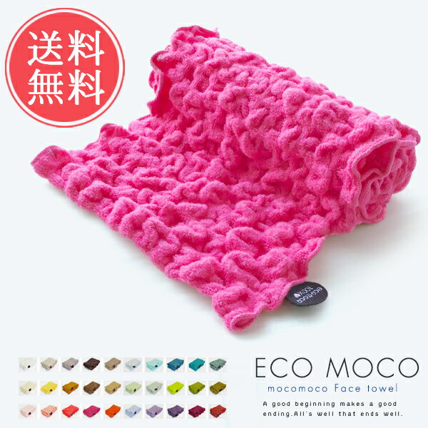 メール便送料無料 ecomocoエコモコ☆今治製モコモコフェイスタオル【ふんわりギフト ミニタオル ハンカチ ハンドタオル コットン フェースタオル バスタオル スポーツタオル いまばり】バレンタイン