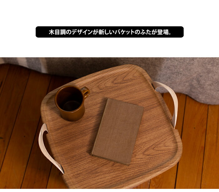 3点以上で送料無料 オンバケット ムーク mooq onbaquet Mサイズ【stacksto、 スタックストー ふた 蓋 木目調 おしゃれ ウッド 収納ボックス 雑貨 インテリア ごみ箱 ランドリー 洗濯 おもちゃ入れ バスケット カゴ 簡易デスク】バレンタインsstfs格安通販　バレンタイン　人気　ランキング