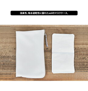 メール便 送料無料 soil マスクケース【珪藻土 持ち運び おしゃれ ホワイト 抗菌 脱臭 調湿 ソイル 日本製 マスク mask case 風邪 花粉 ポイント10倍】ハロウィン
