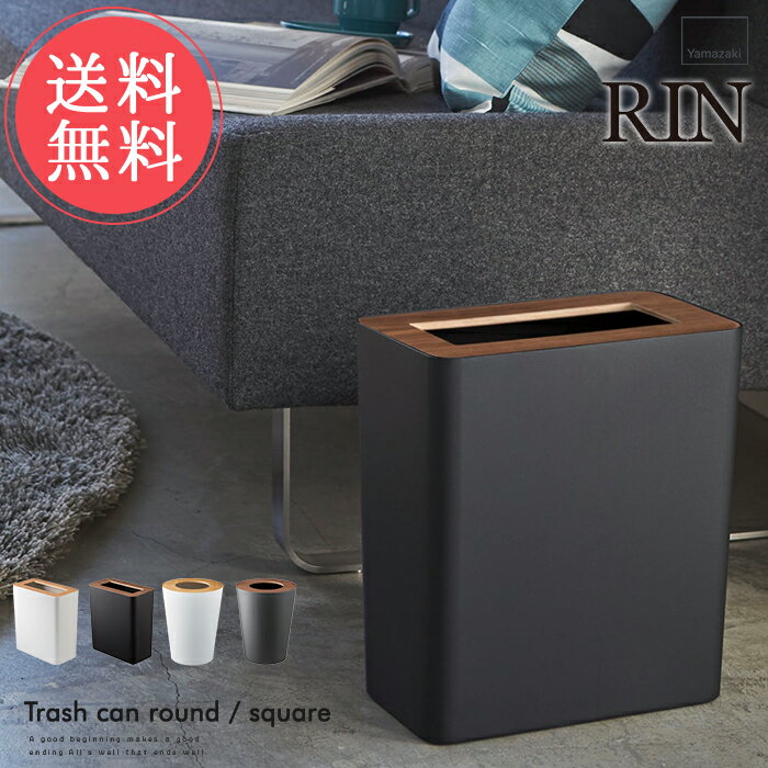 送料無料 山崎実業 ゴミ箱 トラッシュカン リン 7L 10L 【Trash Can Rin ダストボックス 角型 丸型 袋 見えない リビング 分別 スリム ..