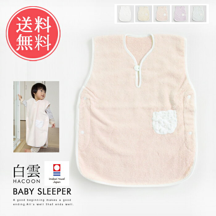 送料無料 白雲 hacoon Baby Sleeper ベビースリーパー（今治タオル）【ふんわり 赤ちゃん はくうん 手触り 綿 寝冷え対策 防寒 毛布 ベビー 抱っこ 誕生日 今治 いまばり プレゼント 出産 祝い】父の日