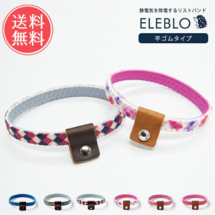 メール便送料無料 ELEBLO 静電気 抑止 ポップデザイン リストバンド【エレブロ 静電気対策 静電気除去 静電気防止 ブレスレット 日本製 秋 冬 ユニセックス メンズ レディーズ アクセサリー おしゃれ ギフト プレゼント】クリスマスのサムネイル