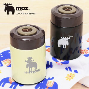 moz スープポット 350ml 保温 保冷【モズ エルク スープジャー フードコンテナ ランチポット スープマグ スープボトル フードマグ フードポット フードボトル 断熱 二重構造 北欧 ブランド レジャー かわいい おしゃれ】ハロウィン【福袋対象】