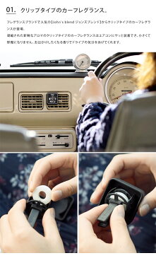 メール便送料無料 ジョンズブレンド クリップカーフレグランス【芳香剤 車 カー用品 ディフューザー 香水 ギフト ミニサイズ プレゼント フレグランス ホワイトムスク アロマ おしゃれ かわいい 保湿 john's blend 】お中元