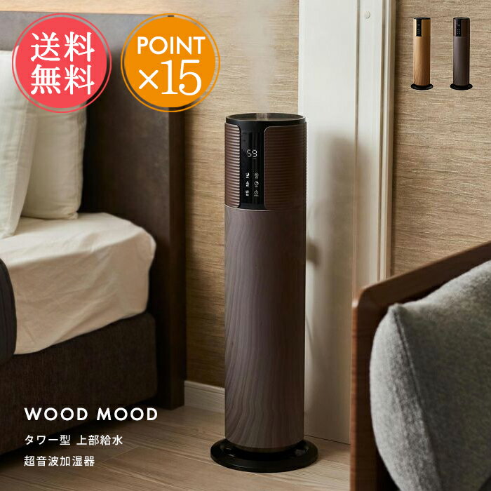 送料無料 WOODMOOD タワー型 上部給水 超音波加湿器【加湿器 加湿 上から給水 ミスト 超音波式 おしゃれ オシャレ リビング タワー 8畳 5畳 8l アロマ アロマ対応 除菌 UV タイマー 大容量 長時間 かわいい 木目 タッチパネル リモコン プレゼント ポイント15倍】クリスマス