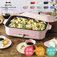 送料無料 新色入荷 BRUNO ブルーノ コンパクトホットプレート敬老の日