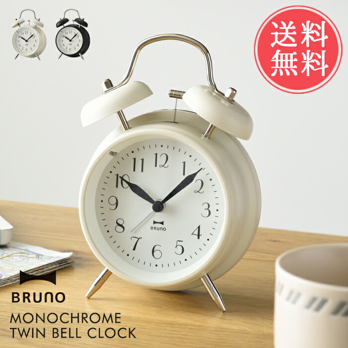 BRUNO（ブルーノ） 時計 送料無料 BRUNO モノクロ ツインベル クロック【ブルーノ 時計 置き時計 目覚まし時計 卓上時計 おしゃれ 大音量 アナログ 寝室 リビング 子供 大人 ベル レトロ シンプル】父の日