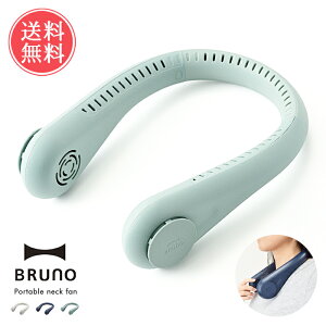 送料無料 BRUNO ポータブルネックファン【ブルーノ ミニ扇風機 首かけ 小型 ハンズフリー 羽無し シロッコファン ハンディファン 首かけ扇風機 アロマ 香り 家電 夏 暑さ対策 USB ニッケル水素電池 抗菌 コードレス 充電式 ファン ユニセックス アウトドア】母の日