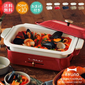 送料無料 BRUNO コンパクトホットプレート セラミックコート鍋 セット【ブルーノ おしゃれ かわいい 深鍋 焼き肉 たこ焼き 電気プレート キッチン家電 コンパクト ミニ 小さい 二人用 一人暮らし プレゼント ギフト 引っ越し祝い 新築祝い パーティ ポイント10倍】クリスマス