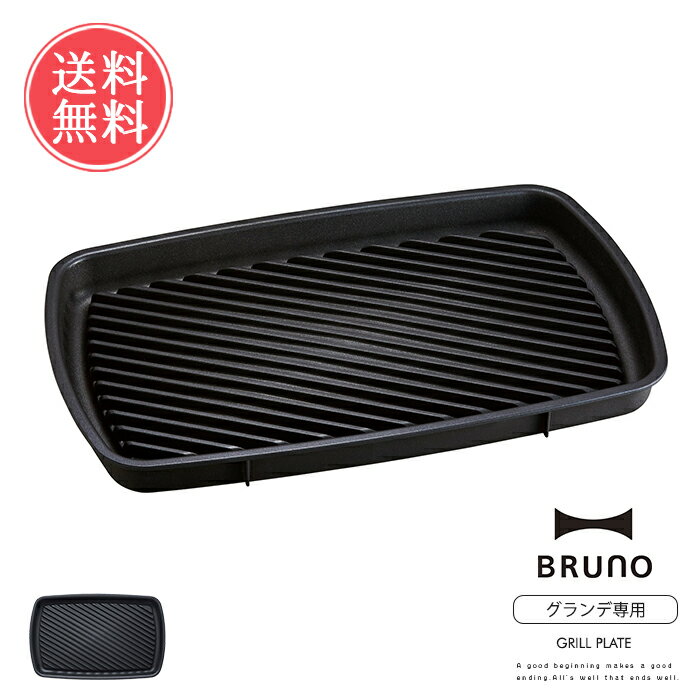 送料無料 BRUNO グリルプレート コンパクトホットプレート グランデサイズ用【ブルーノ おしゃれ かわいい オプション 焼肉 鉄板焼き ヘルシー 電気プレート キッチン家電 パーティ プレゼント ギフト 引っ越し祝い 新築祝い】父の日