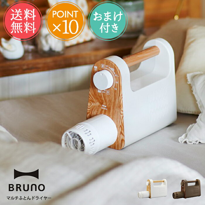 送料無料 BRUNO マルチふとんドライヤー オマケ付き【ブルーノ 寝具 布団乾燥機 靴乾燥 軽量 ダイヤル式 コンパクト 乾燥機 タイマー ダニ対策 アタッチメント 湿気対策 衣類乾燥 布団あたため 送風 おしゃれ プレゼント ギフト ポイント10倍】父の日