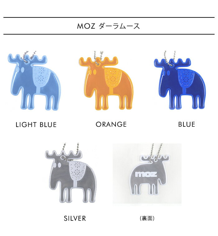 moz リフレクター【交通安全 キーホルダー 反射 通学 ブランド おしゃれ 通勤 鞄 北欧 モズ エルク キャラクター FARG＆FORM社】父の日 3