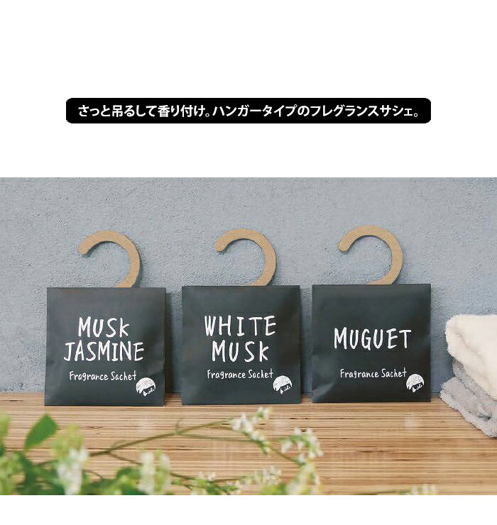 ablana(マザーズ・生活雑貨)のジョンズブレンド 芳香剤 フレグランスサシェ【サシェ ポプリ 袋 匂い袋 香り袋 部屋 吊り下げ おしゃれ 車 トイレ 玄関 クローゼット 消臭 リビング オフィス ホワイトムスク ムスクジャスミン ミュゲ john's blend】お中元｜アングル2