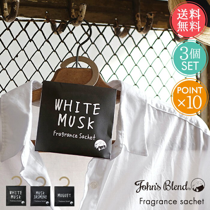 メール便送料無料 ジョンズブレンド 芳香剤 フレグランスサシェ 3点セット【サシェ ポプリ 袋 匂い袋 香り袋 部屋 吊り下げ おしゃれ 車 トイレ 玄関 消臭...