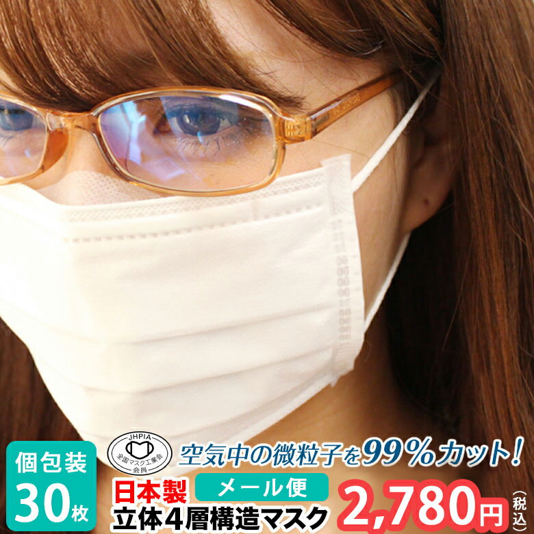 メール便送料無料 マスク 日本製 30枚 不織布 個包装【プリーツ PM2.5 4層構造 使い捨て 30枚セット 抗菌 ウイルス対策 個別包装 耳が痛くならない レディース 白 国産 1枚ずつ メガネが曇らない メガネが曇りにくい ノーズフィッター】母の日