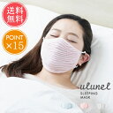 送料無料 ウルネル おやすみ立体マスク【ulunel マスク 冷えとり 保湿 乾燥 花粉症 風邪 大きめ 大きいサイズ あったか 冷え性 安眠 眠活 レディース...