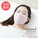送料無料 ウルネル おやすみ立体マスク【ulunel マスク...