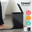 送料無料 山崎実業 タワーシリーズ ゴミ箱 トイレポット 2個セット【tower ペダル式 サニタリー ダストボックス 角型 袋 見えない おしゃれ 雑貨 インテリア 縦型 便利 ポイント5倍】母の日