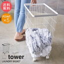 送料無料 山崎実業 tower ランドリーバスケット キャスター付き【タワーシリーズ スリム キャスター 洗濯かご 洗濯カゴ 脱衣かご 洗濯物入れ 大 55L おしゃれ シンプル 白 黒 ホワイト ブラック 便利 北欧 ポイント5倍】お中元