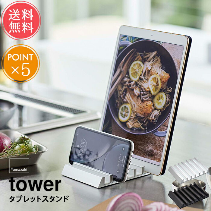 メール便送料無料 山崎実業 tower タワー タブレットスタンド【スマートフォン スマホ ipad タブレットPC スタンド 収納 デスク キッチン 台所 整理 シンプル 白 黒 ホワイト ブラック おしゃれ 便利 北欧 ポイント5倍】父の日