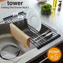 山崎実業 tower 折り畳み 水切りラック S【タワーシリーズ キッチン 調理台 シンク 省スペース おしゃれ シンプル 白 黒 ホワイト ブラック 便利 北...