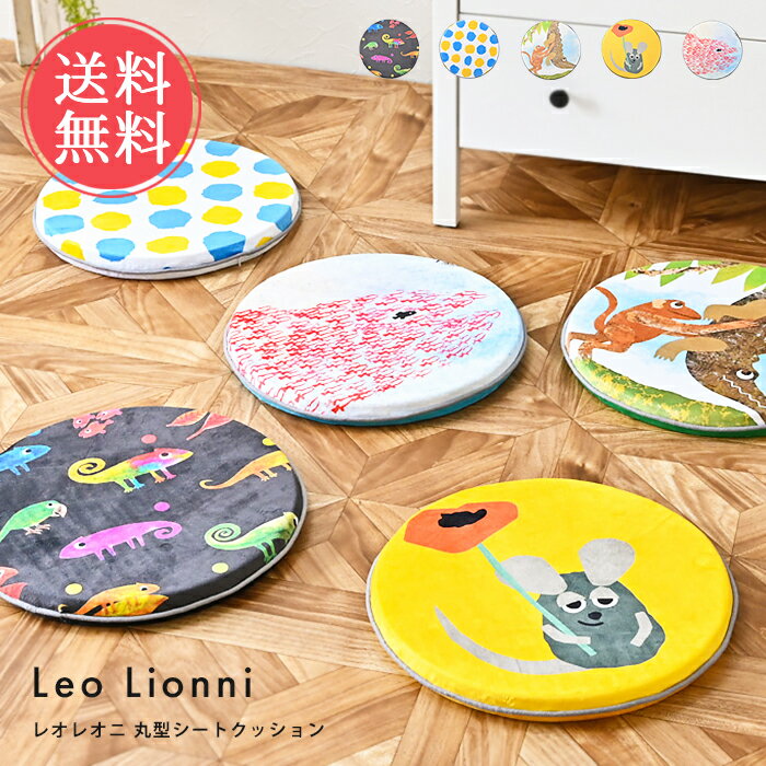 送料無料 Leo Lionni 丸型シートクッション【レオレオニ クッション 座布団 円形 円型 椅子 椅子用 イス 子供 床 座る 座り 仕事 車 座席 おしゃれ 可愛い スイミー フレデリック カメレオン コーネリアス ネズミ 絵本】父の日