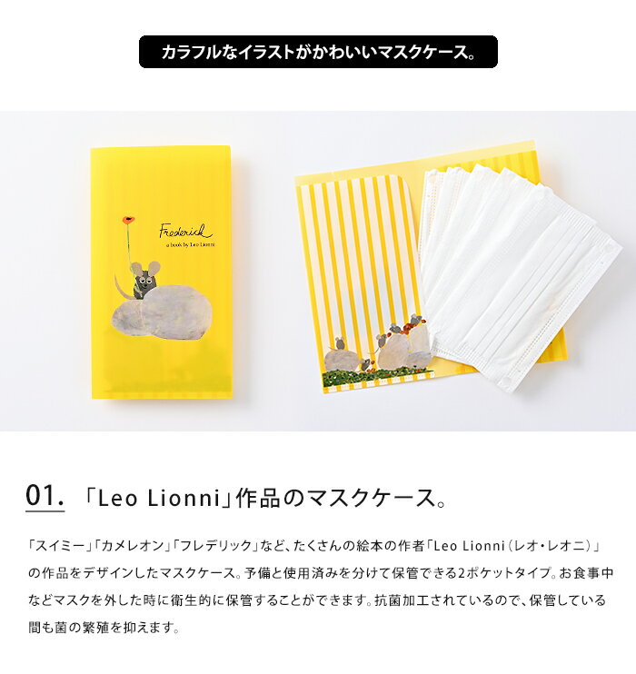 メール便 送料無料 Leo Lionni 抗菌加工マスクケース 不織布マスク5枚付き【レオレオニ マスクケース 抗菌 マスク付き 不織布マスク 折りたたみ 子供 子供用 携帯 おしゃれ かわいい 日本製 2ポケット スイミー フレデリック カメレオン コーネリアス ネズミ 絵本】お中元