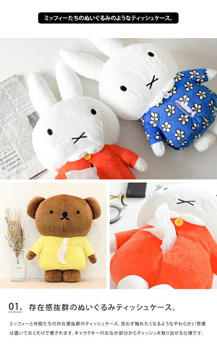 送料無料 miffy ぬいぐるみティッシュケース 【 ティッシュケース ティッシュカバー ミッフィー うさこ ボリス カバー ケース かわいい 壁掛け 吊り下げ おしゃれ 車 オシャレ キャラクター 洗面所 キャラ うさぎ くま おもしろ 縦 ぬいぐるみ 引っ掛け 子供 】母の日