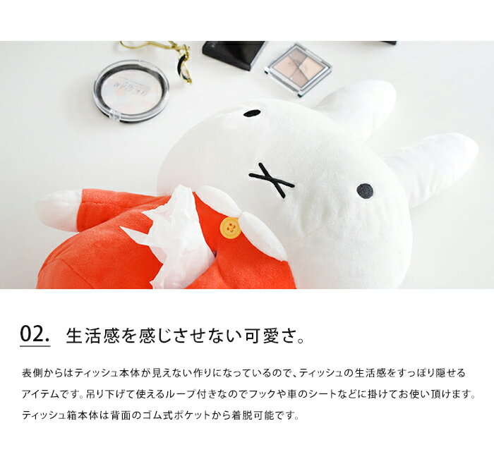 送料無料 miffy ぬいぐるみティッシュケース 【 ティッシュケース ティッシュカバー ミッフィー うさこ ボリス カバー ケース かわいい 壁掛け 吊り下げ おしゃれ 車 オシャレ キャラクター 洗面所 キャラ うさぎ くま おもしろ 縦 ぬいぐるみ 引っ掛け 子供 】父の日 3