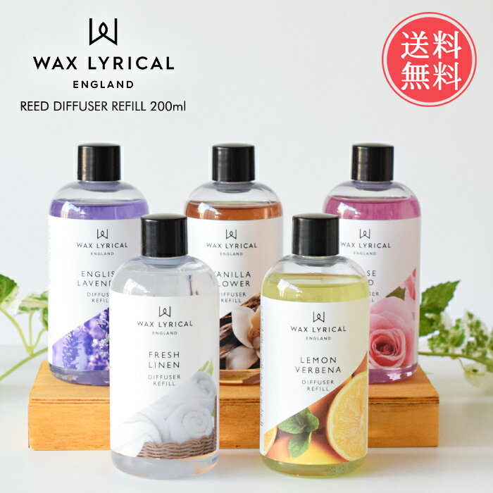 送料無料 ワックスリリカル リードディフューザー用リフィル 200ml 【 WAX LYRICAL メイドインイングランド MADE IN ENGLAND 詰め替え フレグランス 芳香 英国 イギリス ヨーロッパ レモンバー…