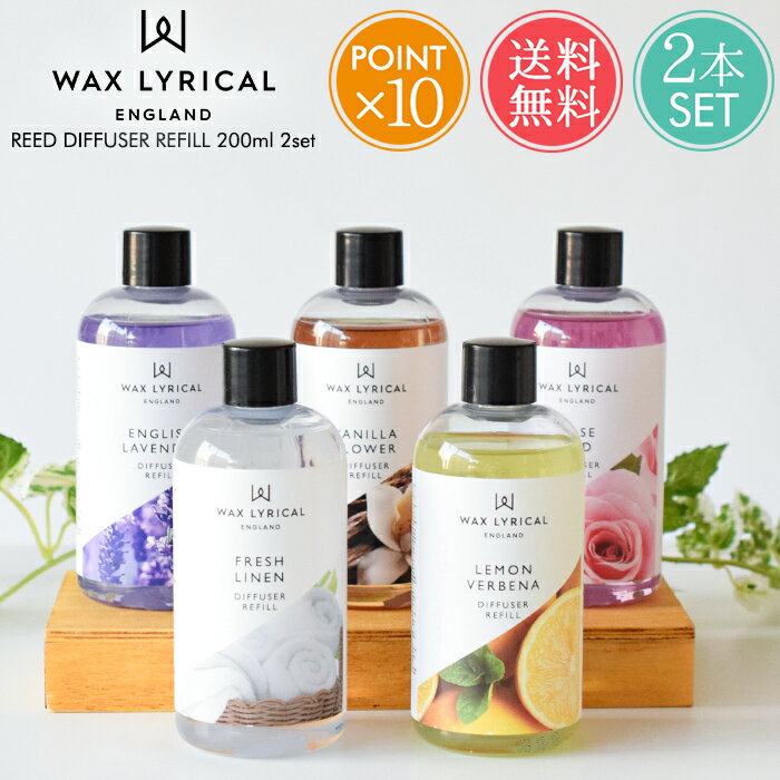 送料無料 ワックスリリカル リードディフューザー用リフィル 200ml 2本セット 【 WAX LYRICAL メイドインイングランド アロマ 詰め替え 芳香 英国 イギリス ヨーロッパ レモンバーベナ ラベンダー ローズ バニラ リネン スティック おしゃれ ポイント10倍】母の日