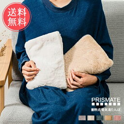 送料無料 PRISMATE 蓄熱式 電気湯たんぽ 【 湯たんぽ 充電式 エコ プリズメイト 湯タンポ ゆたんぽ かわいい 足 冷え対策 電気あんか カバー付き あったか 安眠 温活 お腹用 コードレス お湯不要 保温 おしゃれ 冬 繰り返し ふわふわ 蓄熱 ギフト プレゼント】母の日