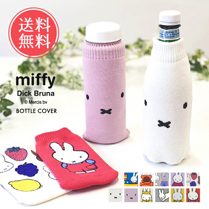 メール便送料無料 miffy ミッフィー ボトルケース ボト