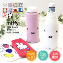 送料無料 miffy ミッフィー ボトルケース 2個セット ボトコ botoco 日本製 【 ペットボトルカバー ペットボトルケース ペットボトル カバー 北欧 500ml 600ml ボリス かわいい 靴下 ニット グッズ 水筒ケース 大人 うさぎ くま 洗える ポイント10倍】母の日