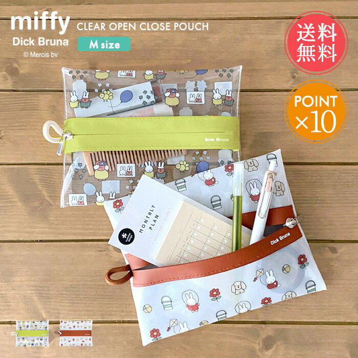 楽天ablana（マザーズ・生活雑貨）メール便 送料無料 miffy ミッフィー クリア オープンクローズポーチ Mサイズ 【 ポーチ 小物入れ 小さい 透明 おしゃれ かわいい 北欧 レディース うさぎ グッズ ペンケース 筆箱 化粧ポーチ a5 ギフト プチギフト プレゼント ポイント10倍】お中元