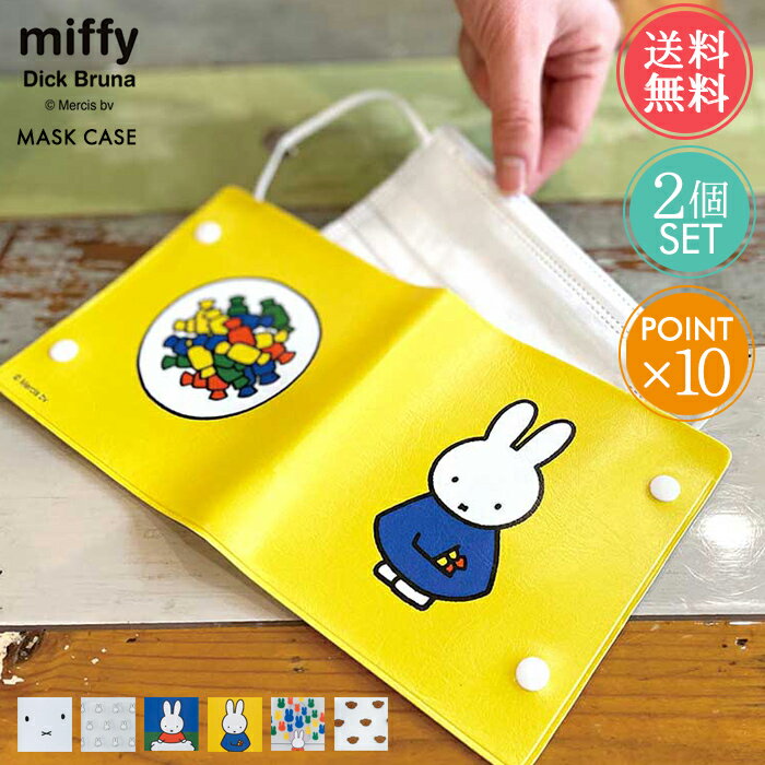 メール便 送料無料 miffy マスクケース 2個セット オクマ okuma【ミッフィー ボリス 持ち運び 携帯 コンパクト おしゃれ かわいい ビニール グッズ 大人 うさぎ くま ポイント10倍】父の日