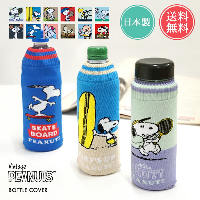 メール便 送料無料 snoopy スヌーピー ボトルケース ボトコ botoco 日本製 【 PEANUTS ピーナッツ ペットボトルカバー ペットボトルケース ペットボトル カバー 500ml 600ml かわいい 洗える ニット グッズ 水筒ケース 大人 ギフト タオル地 プレゼント】お中元のサムネイル