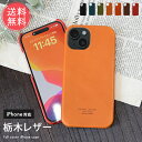 メール便送料無料 栃木レザー iPhoneケース スマホケース フルカバー 本革 【 iPhone14 iPhone14Pro iPhone13 iPhone13mini iPhone13Pro iPhone12 iPhone12mini iPhone12Pro iPhone11 iPhone11Pro iPhoneXS iPhoneX iPhone8 iPhone7 iPhoneSE iPhone6s iPhone6】ホワイトデー