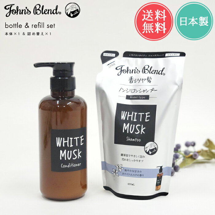 送料無料 ジョンズブレンド シャンプー コンディショナー ボトル本体&詰め替えセット【john's blend 詰め替え セット リフィル パウチ ヘアケア モイストタイプ ホワイトムスク ノンシリコン 潤う まとまる つや ダメージ補修 いい香り】父の日