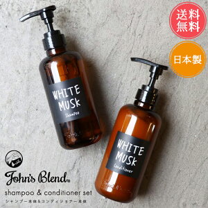 送料無料 ジョンズブレンド シャンプー＆コンディショナー 本体セット【john's blend ヘアケア モイストタイプ ホワイトムスク シャンプー コンディショナー リンス 保湿 ノンシリコン 潤う まとまる つや ダメージ補修 ボタニカル ナチュラル 香る いい香り ギフト】お中元