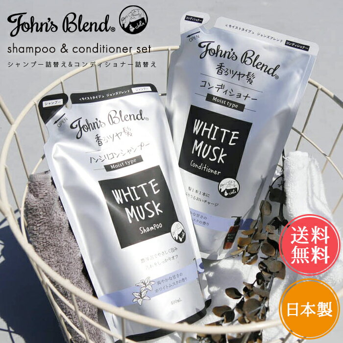 送料無料 ジョンズブレンド シャンプー＆コンディショナー 詰め替え セット 詰替 リフィル パウチ【john's blend ヘアケア モイスト ホワイトムスク シャンプー コンディショナー リンス 保湿 ノンシリコン 潤う まとまる つや ダメージ補修 ボタニカル いい香り】父の日