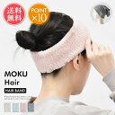 メール便送料無料 MOKU Hair ヘアバンド ヘアーバンド 【 洗顔 おしゃれ ヘアターバン サウナハット 化粧 メイク 今…