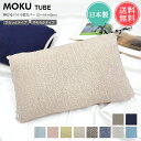 メール便 送料無料 MOKU TUBE モクチューブ 伸びる 枕カバー さらっとタイプ やわらかタイプ 母の日