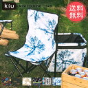 送料無料 KiU キウ アウトドア ミニ ホールディングチェア 収納袋付き【チェア イス いす 椅子 コンパクト 折りたたみ 折り畳み 軽量 おしゃれ キャンプ...