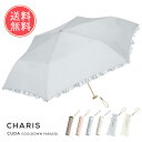 送料無料 CHARIS カリス CUDA 2800 遮熱 クールダウン折りたたみ日傘 【 傘 日傘 折り畳み 折りたたみ 涼しい 完全遮光 遮熱 ミニ コンパクト フリル UVカット 100% 撥水 晴雨兼用 お洒落 かわいい 小さい トレンド プレゼント ギフト】お中元