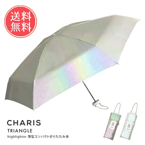 送料無料 CHARIS TRIANGLE 3300 薄型コンパクト折りたたみ傘 【 カリス 傘 折り畳み 折りたたみ 軽量 完全遮光 遮熱 ミニ コンパクト オーロラ UVカット 100% チェーン 撥水 晴雨兼用 50cm お洒落 かわいい 小さい プレゼント ギフト】母の日 送料無料 CHARIS TRIANGLE 3300 薄型コンパクト折りたたみ傘 【 カリス 傘 折り畳み 折りたたみ 軽量 完全遮光 遮熱 ミニ コンパクト オーロラ UVカット 100% チェーン 撥水 晴雨兼用 50cm お洒落 かわいい 小さい プレゼント ギフト】母の日