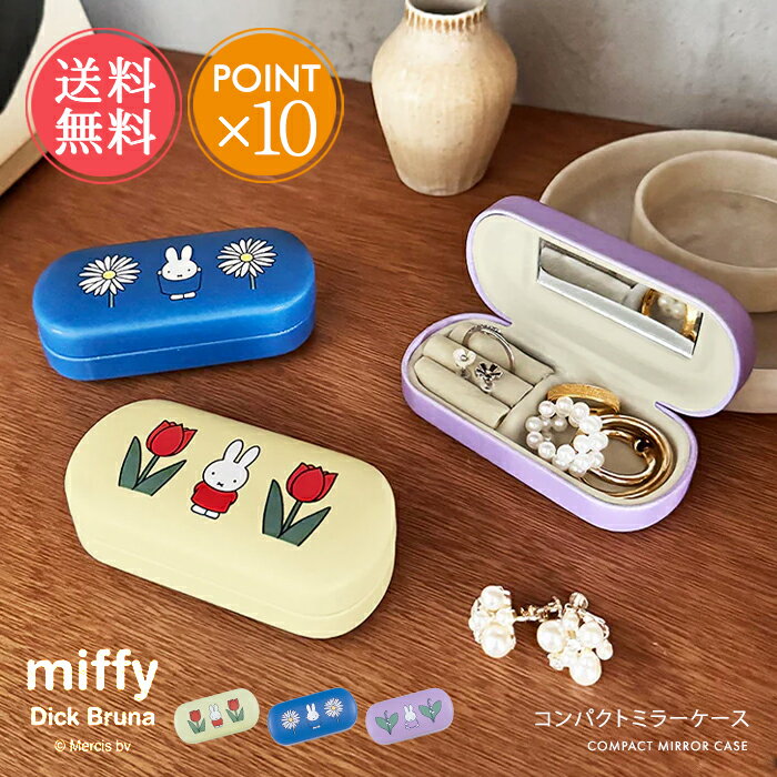 メール便送料無料 miffy ミッフィー コンパクトミラーケース 【 ミッフィー Dick Bruna ジュエリーケー..