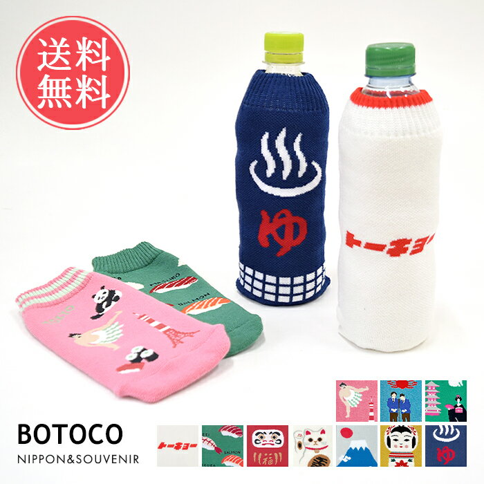 ペットボトルカバー NIPPON スーベニア 日本 ドリンク ボトルケース ボトコ botoco 日本製 メール便送料無料 【 ペットボトルケース 水筒 500ml 600ml かわいい 靴下 ニット グッズ 水筒ケース レトロ お土産 大人 洗濯機 洗える おしゃれ ギフト プレゼント】母の日